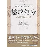 就業規則の法律実務(第5版) | 石嵜 信憲, 平井 彩, 石嵜 裕美子, 豊岡